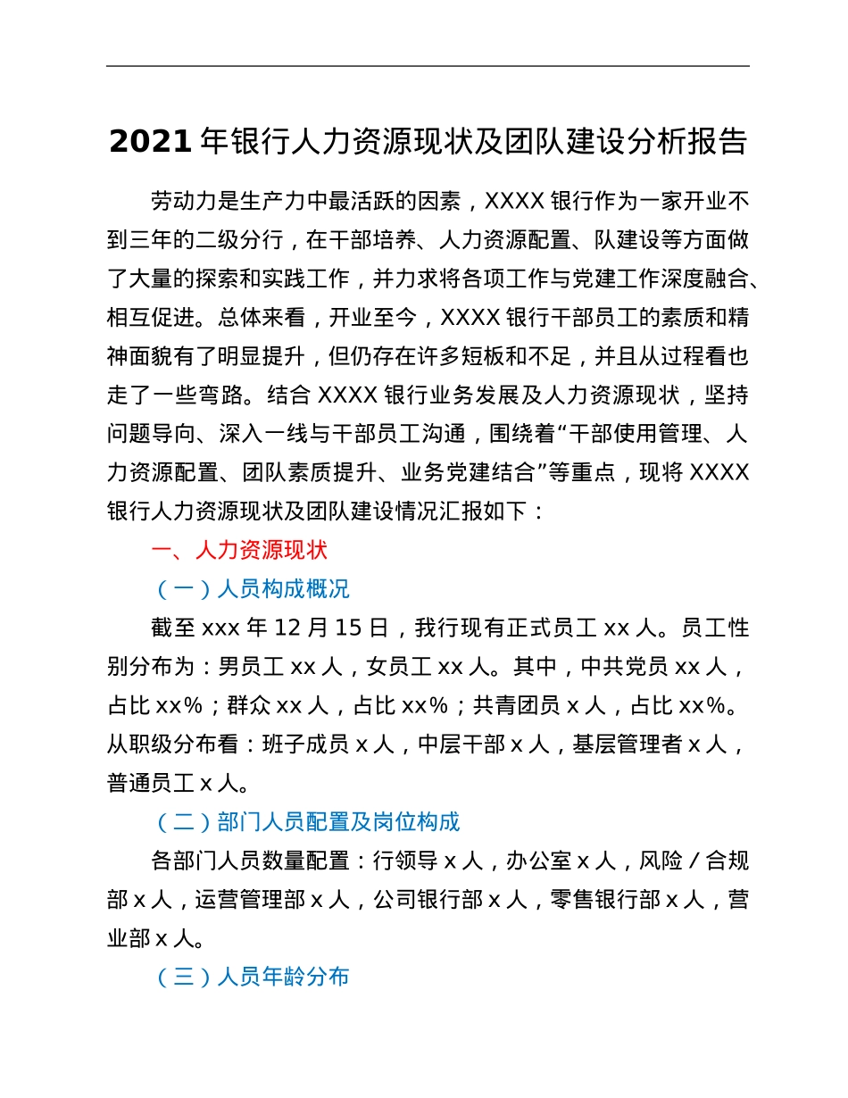 2021年银行人力资源现状及团队建设分析报告.Doc_第1页