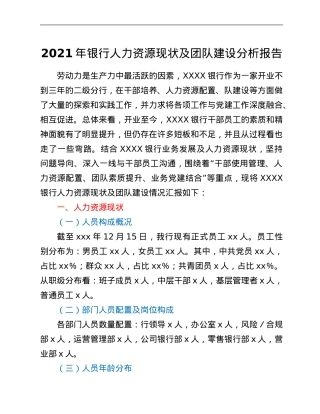 2021年银行人力资源现状及团队建设分析报告.Doc