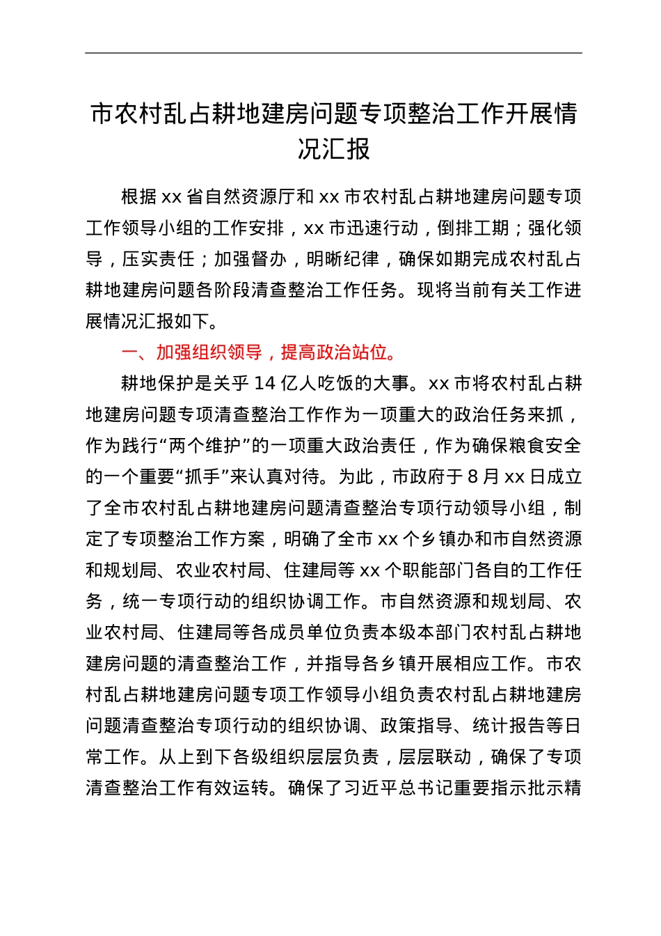 市农村乱占耕地建房问题专项整治工作开展情况汇报.Doc_第1页