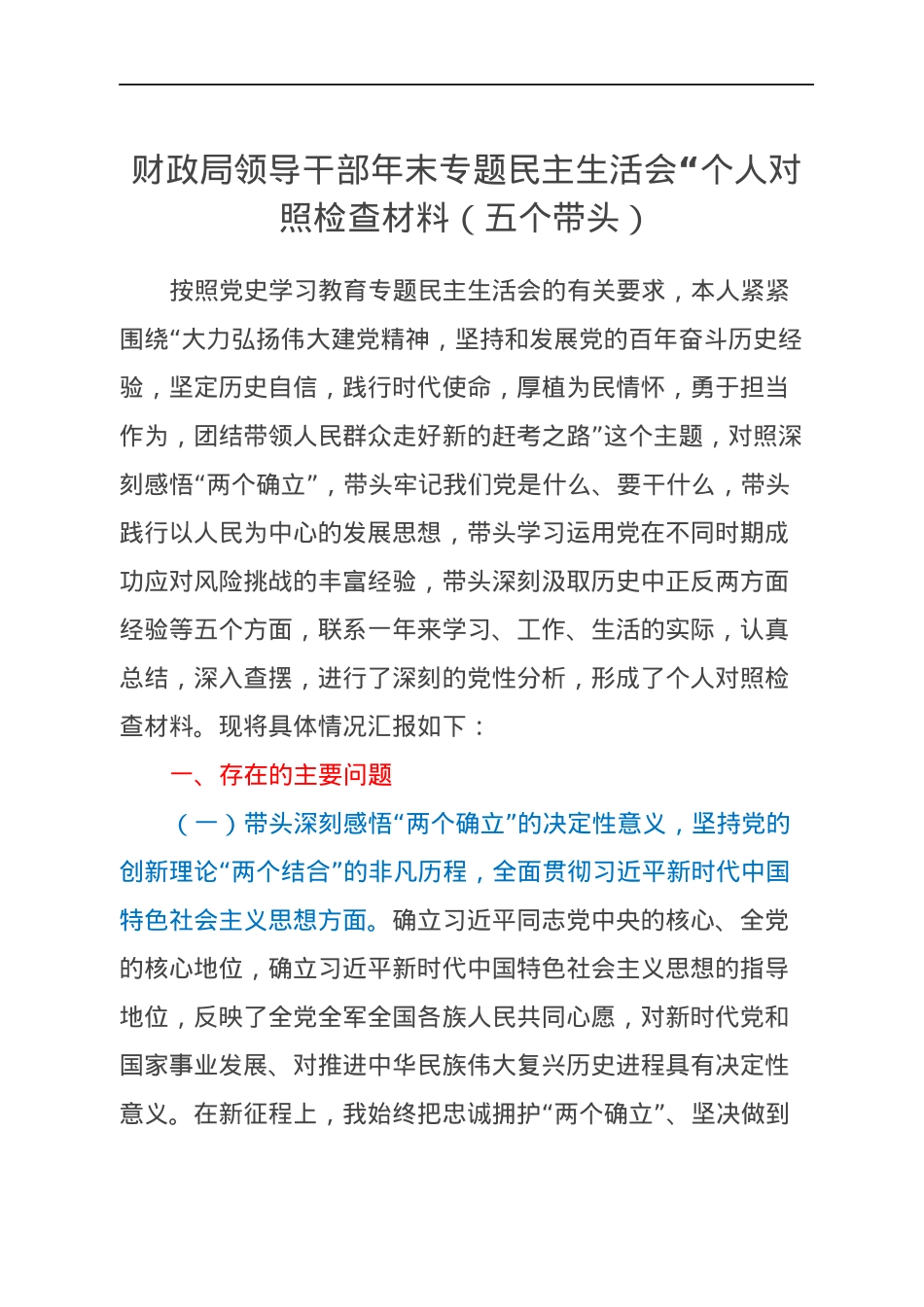 财政局领导干部年末专题民主生活会“个人对照检查材料（五个带头）.docx_第1页