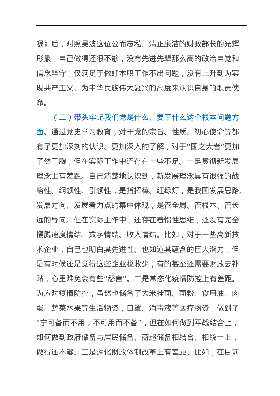 财政局领导干部年末专题民主生活会“个人对照检查材料（五个带头）.docx_第3页
