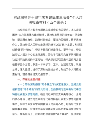 财政局领导干部年末专题民主生活会“个人对照检查材料（五个带头）.docx