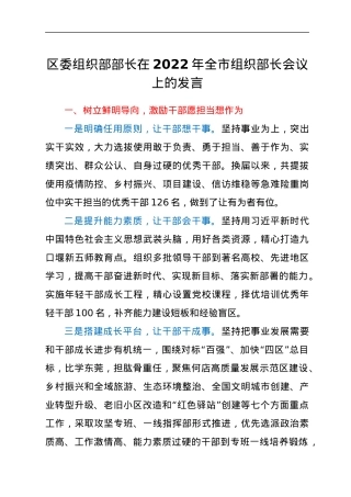 区委组织部部长在2022年全市组织部长会议上的发言.docx
