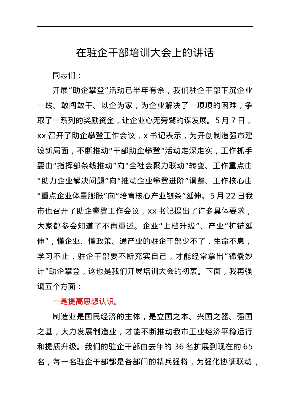 在驻企干部培训大会上的讲话.docx_第1页