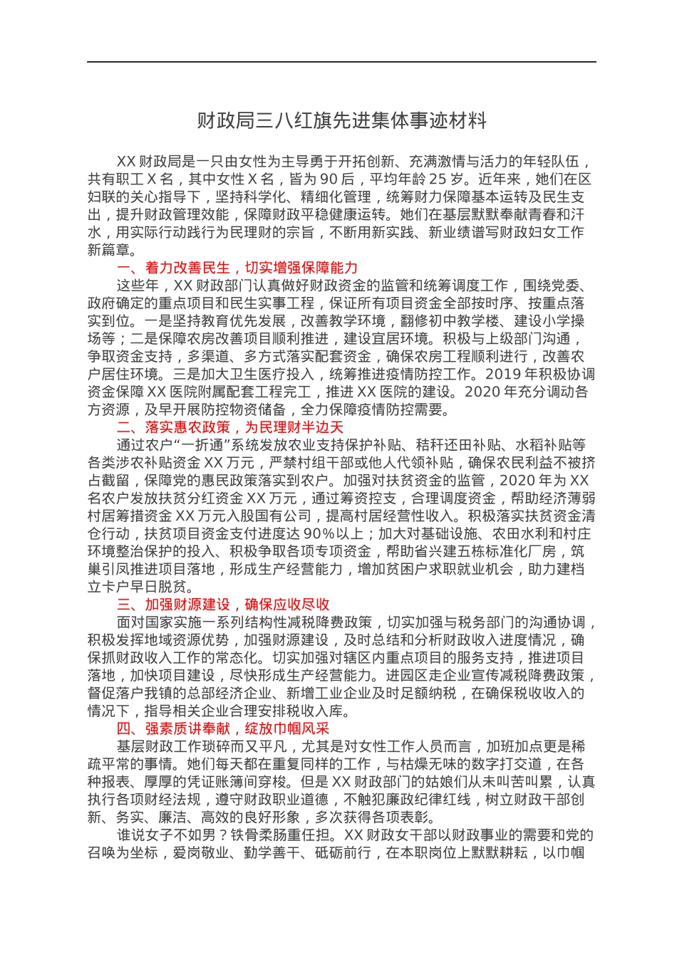 财政局三八红旗先进集体事迹材料.docx_第1页