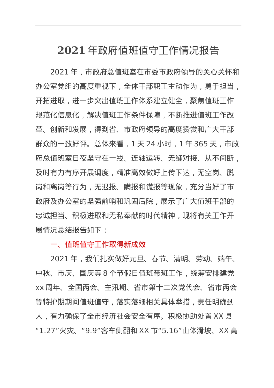 2021年政府值班值守工作情况报告.docx_第1页