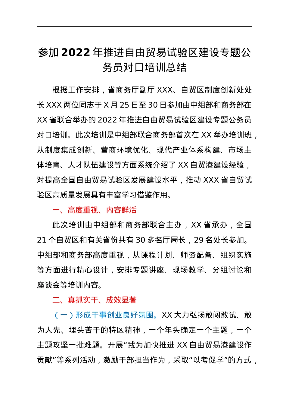 参加2022年推进自由贸易试验区建设专题公务员对口培训总结.docx_第1页