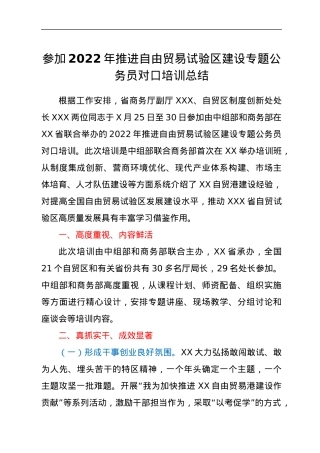 参加2022年推进自由贸易试验区建设专题公务员对口培训总结.docx
