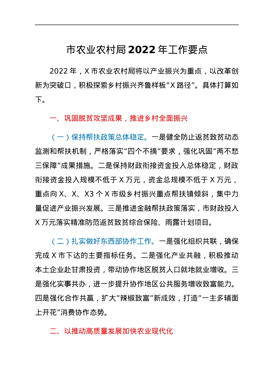 市农业农村局2022年工作要点.docx_第1页