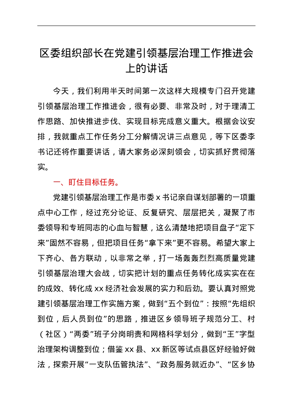 区委组织部长在党建引领基层治理工作推进会上的讲话.doc_第1页