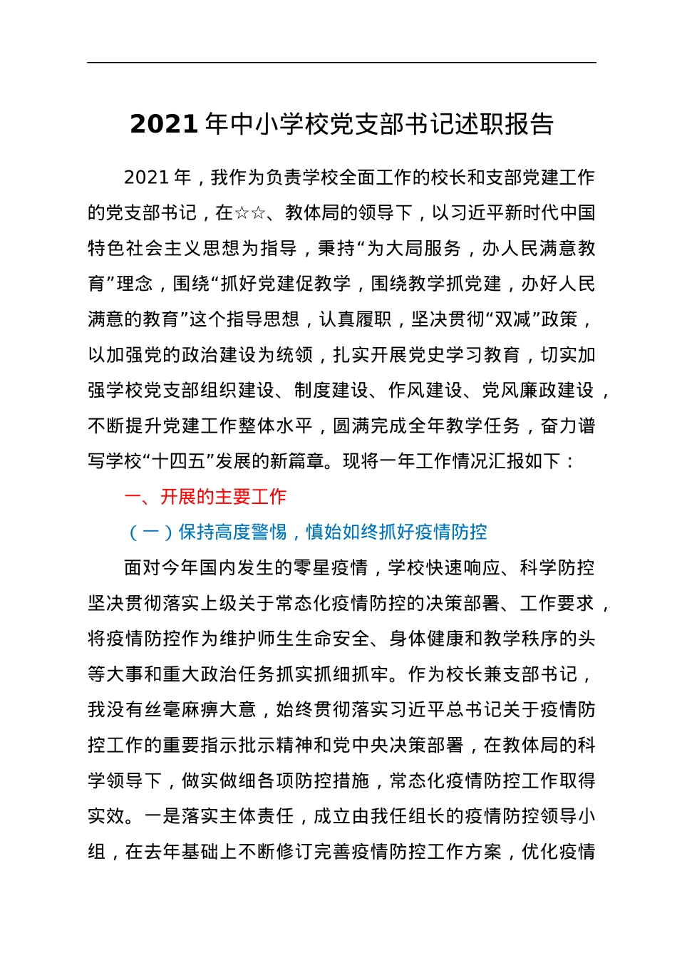 2021年中小学校党支部书记述职报告.docx_第1页