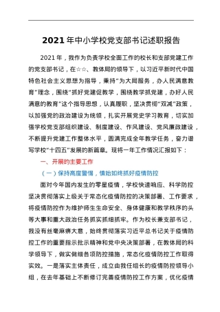 2021年中小学校党支部书记述职报告.docx