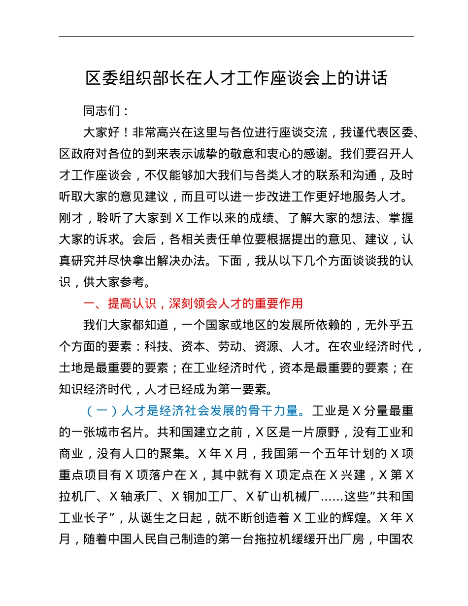 区委组织部长在人才工作座谈会上的讲话.doc_第1页