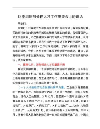 区委组织部长在人才工作座谈会上的讲话.doc