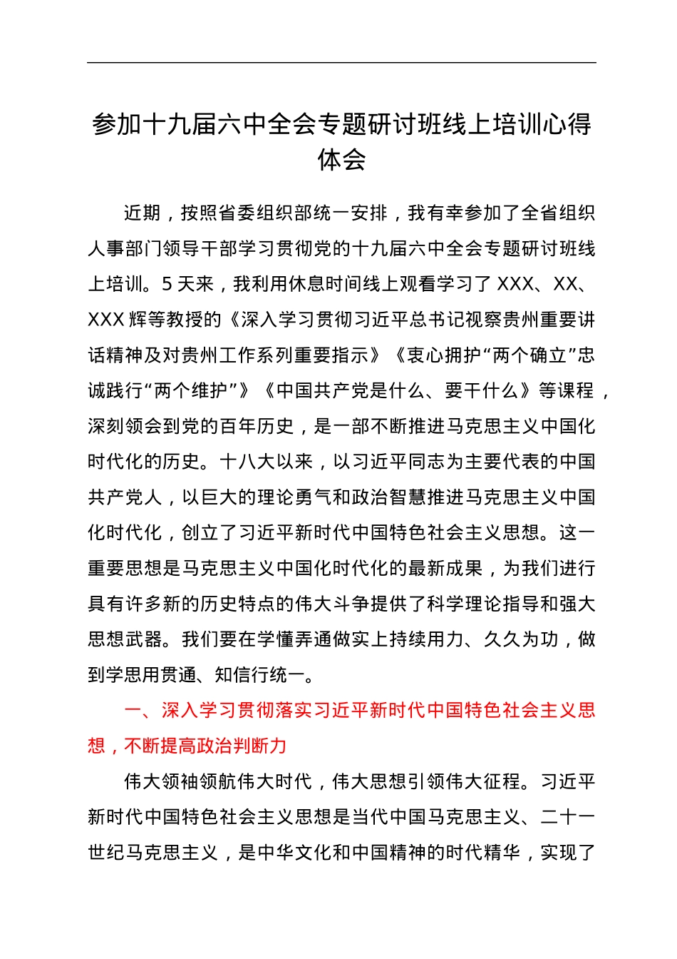 参加十九届六中全会专题研讨班线上培训心得体会.docx_第1页