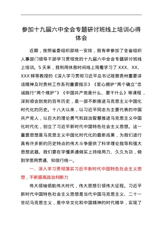 参加十九届六中全会专题研讨班线上培训心得体会.docx