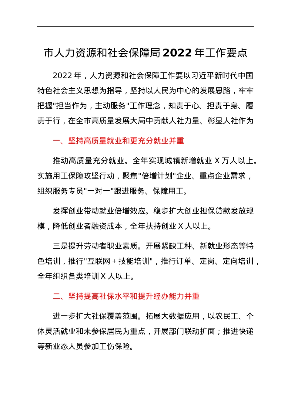 市人力资源和社会保障局2022年工作要点.docx_第1页
