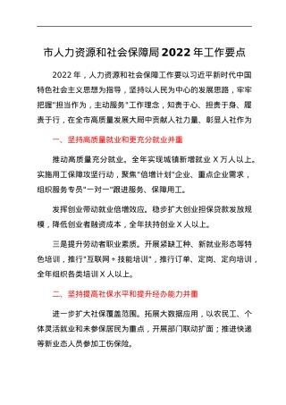 市人力资源和社会保障局2022年工作要点.docx