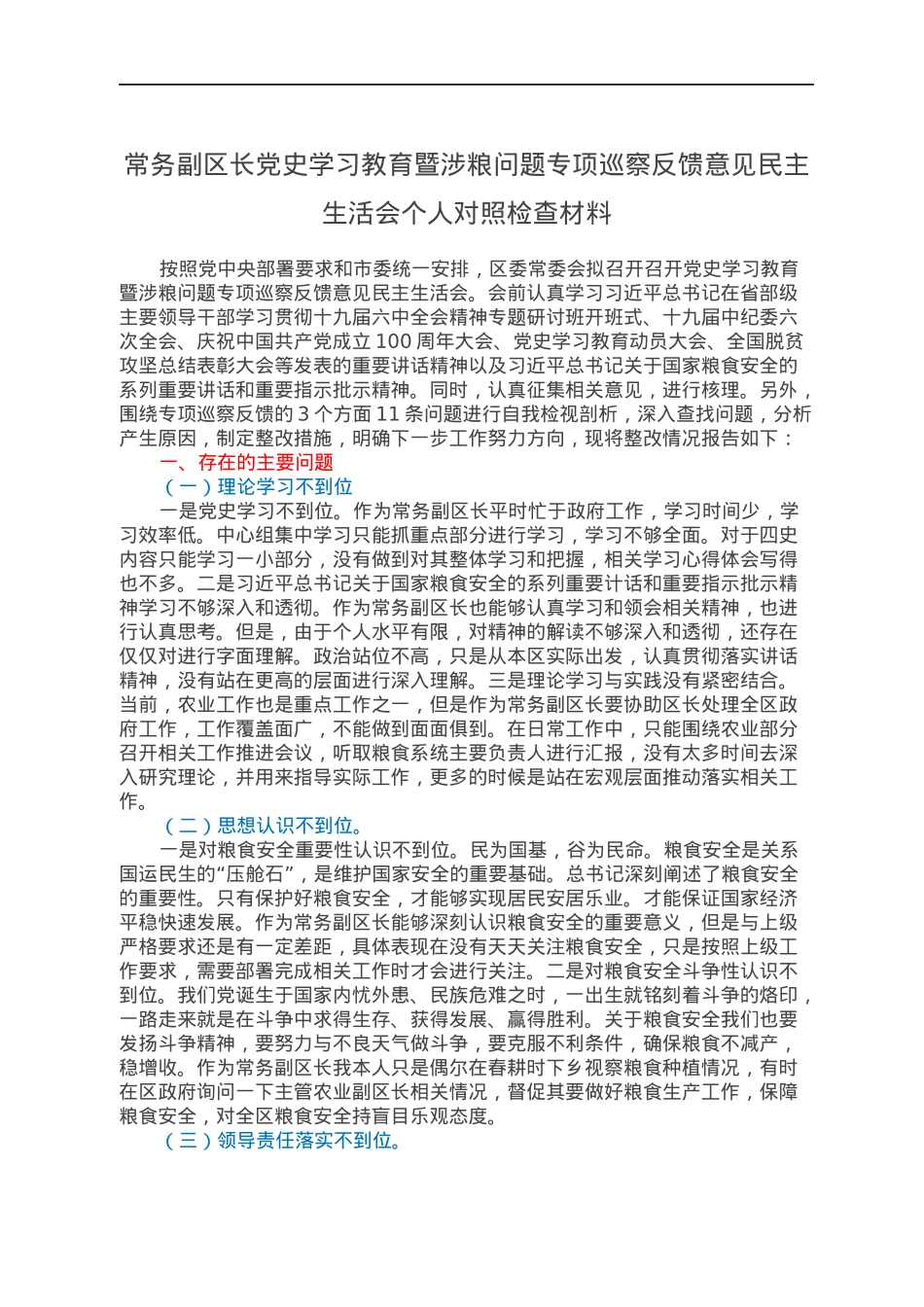 常务副区长党史学习教育暨涉粮问题专项巡察反馈意见民主生活会个人对照检查材料.docx_第1页