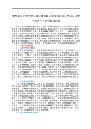 常务副区长党史学习教育暨涉粮问题专项巡察反馈意见民主生活会个人对照检查材料.docx