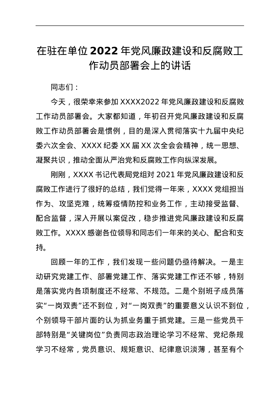 在驻在单位2022年党风廉政建设和反腐败工作动员部署会上的讲话.docx_第1页