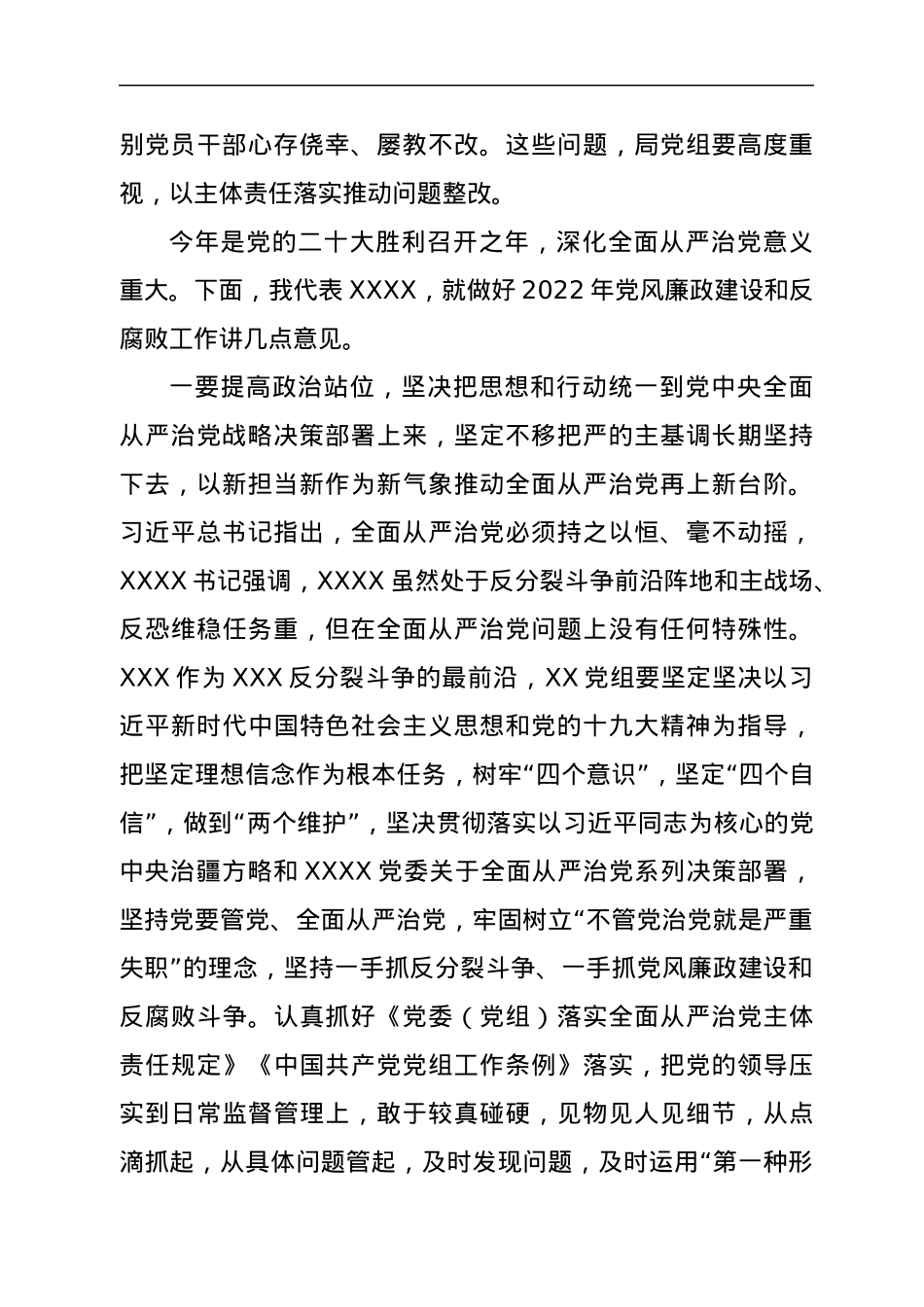 在驻在单位2022年党风廉政建设和反腐败工作动员部署会上的讲话.docx_第2页
