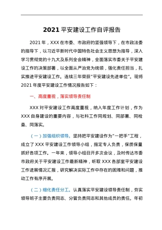 2021平安建设工作自评报告.docx