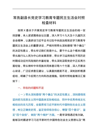 常务副县长党史学习教育专题民主生活会对照检查材料.docx
