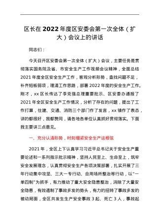 区长在2022年度区安委会第一次全体（扩大）会议上的讲话.docx