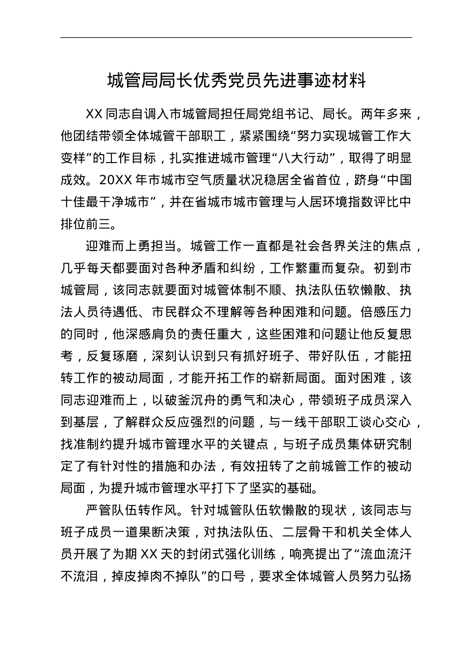 城管局局长优秀党员先进事迹材料.doc_第1页