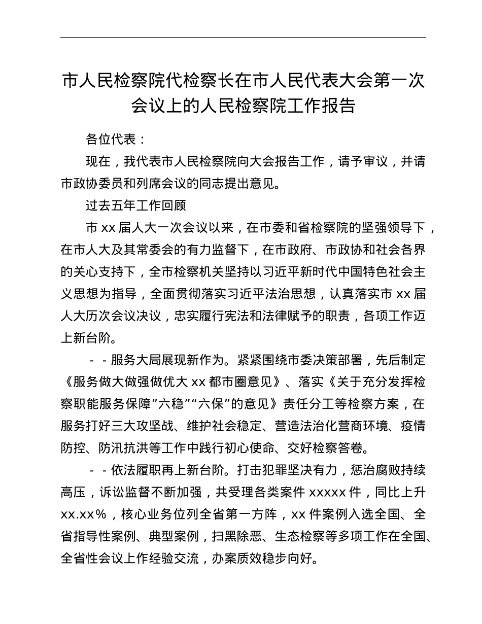 市人民检察院代检察长在市人民代表大会第一次会议上的人民检察院工作报告.Doc_第1页