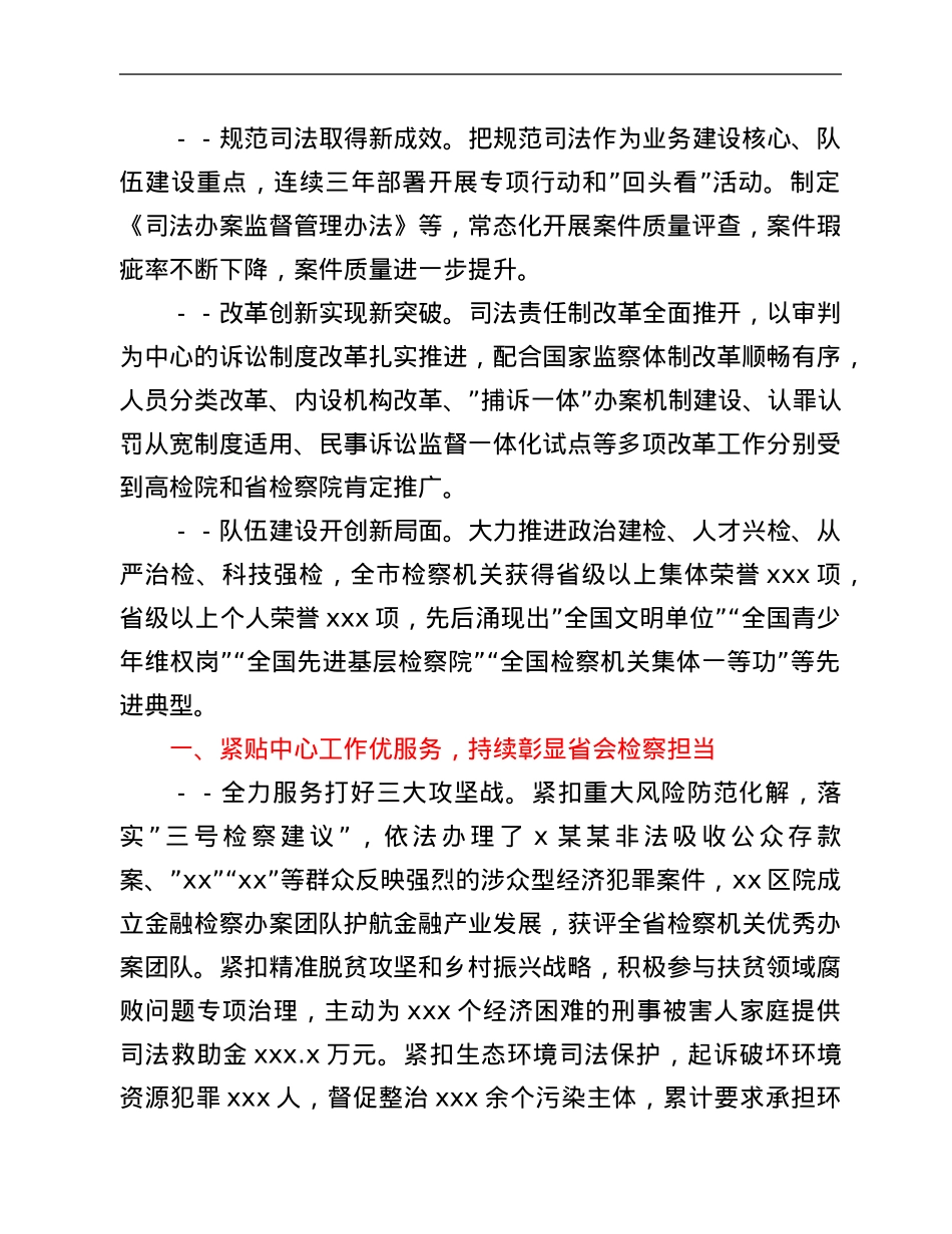 市人民检察院代检察长在市人民代表大会第一次会议上的人民检察院工作报告.Doc_第2页