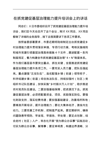 在抓党建促基层治理能力提升培训会上的讲话.docx