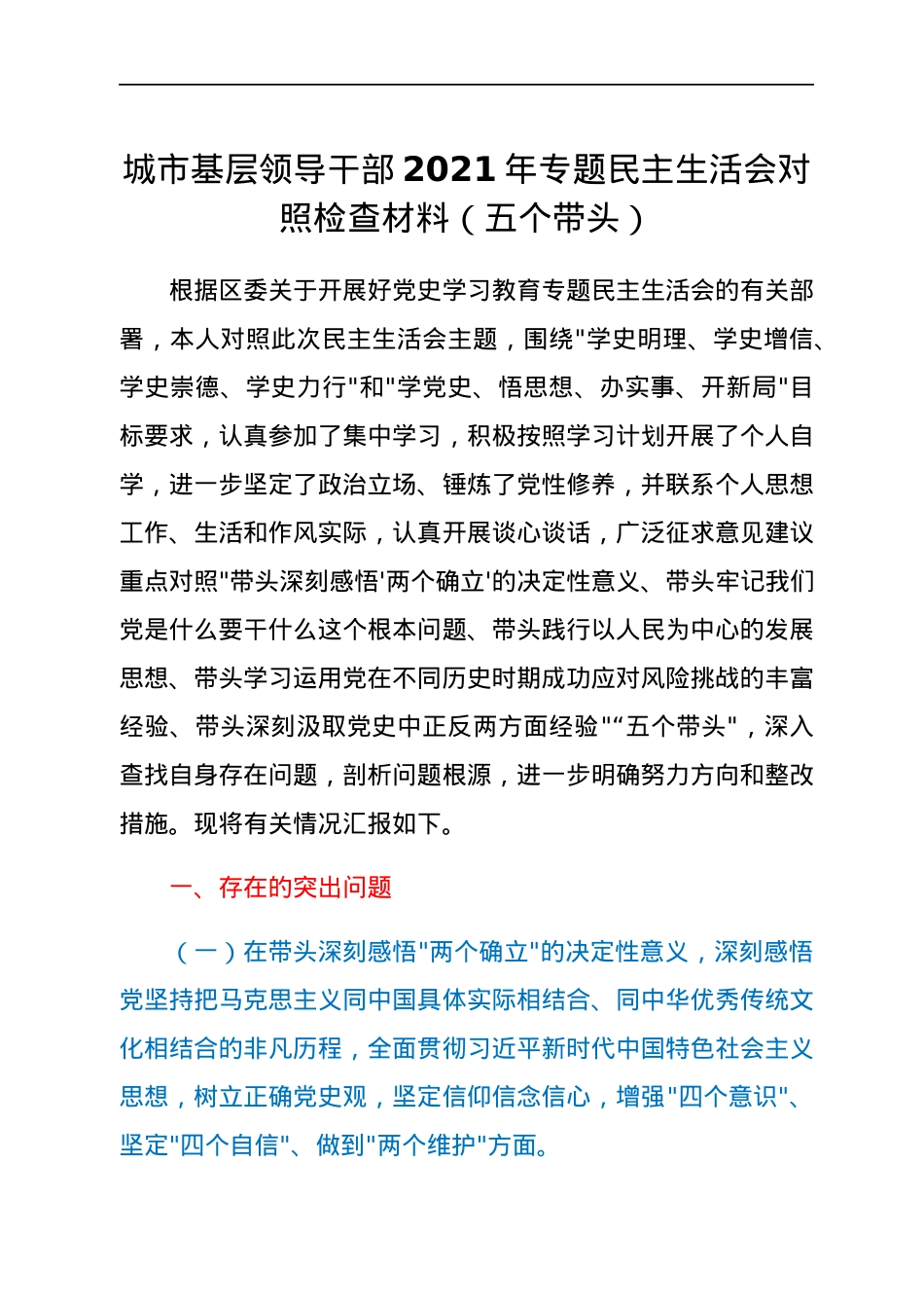 城市基层领导干部2021年专题民主生活会对照检查材料（五个带头）.docx_第1页