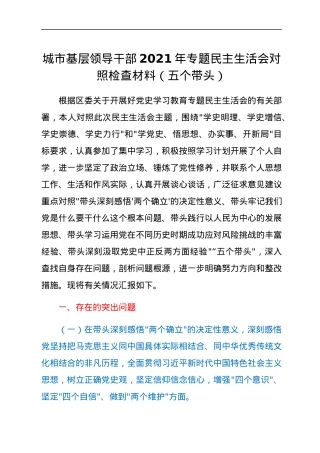 城市基层领导干部2021年专题民主生活会对照检查材料（五个带头）.docx