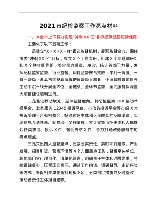 2021市纪检监察工作亮点材料.Doc