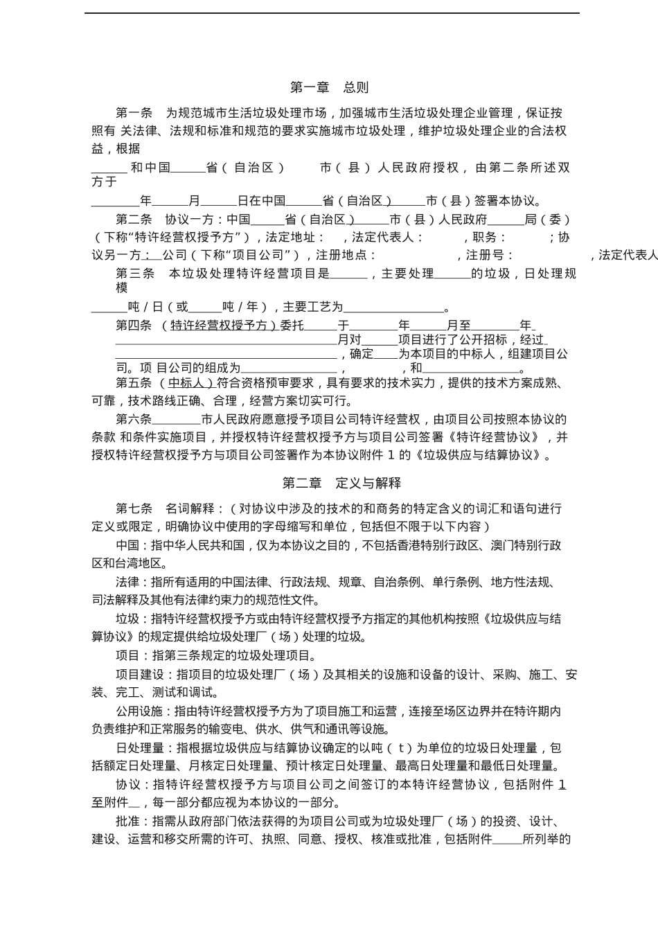 城市生活垃圾处理特许经营协议.docx_第2页