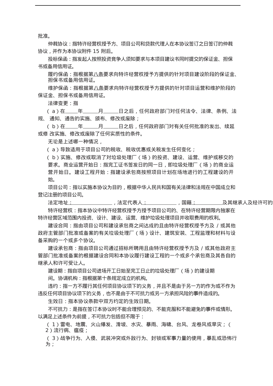 城市生活垃圾处理特许经营协议.docx_第3页
