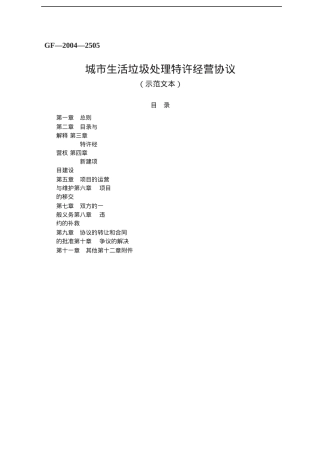 城市生活垃圾处理特许经营协议.docx