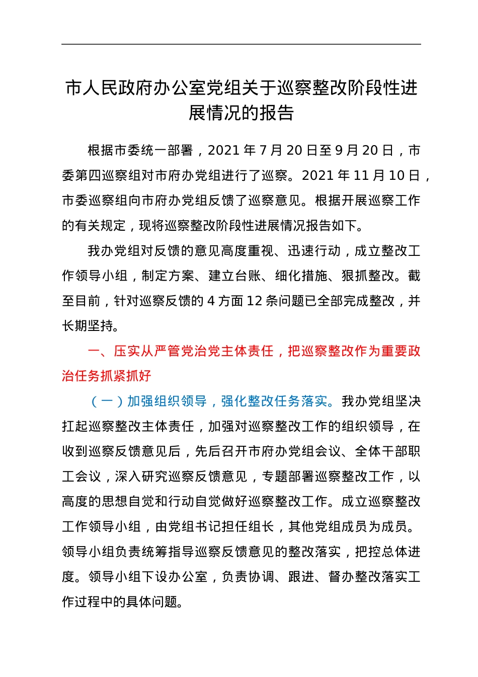市人民政府办公室党组关于巡察整改阶段性进展情况的报告.docx_第1页