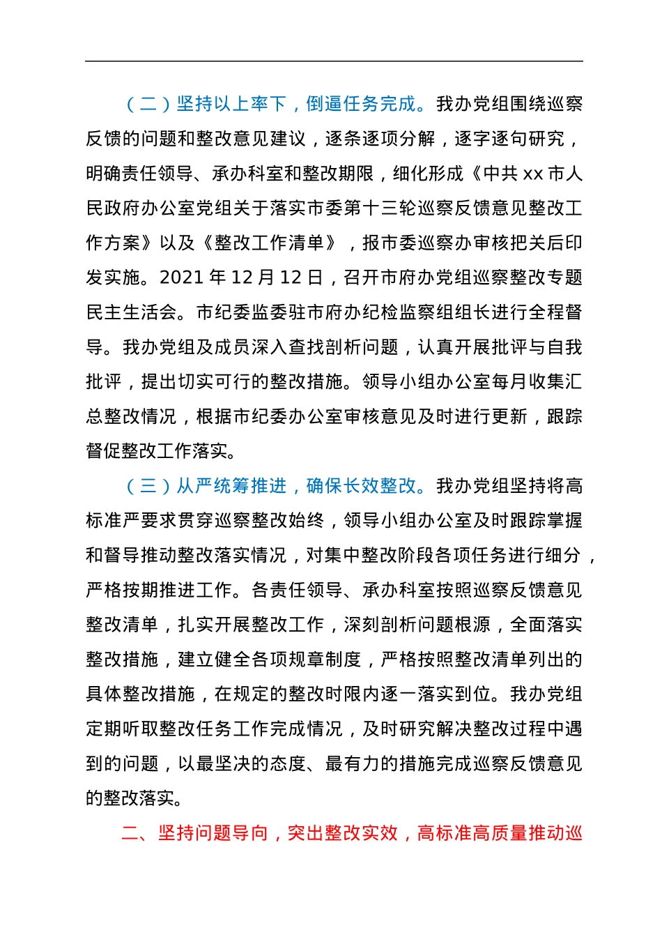 市人民政府办公室党组关于巡察整改阶段性进展情况的报告.docx_第2页