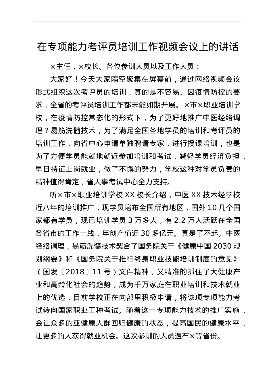 在专项能力考评员培训工作视频会议上的讲话.doc_第1页