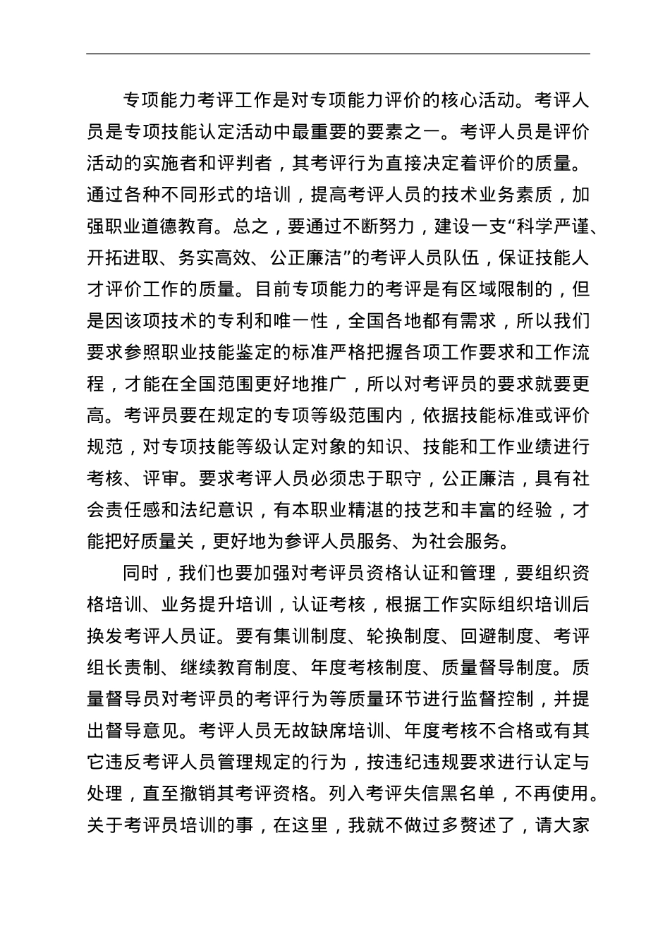 在专项能力考评员培训工作视频会议上的讲话.doc_第2页