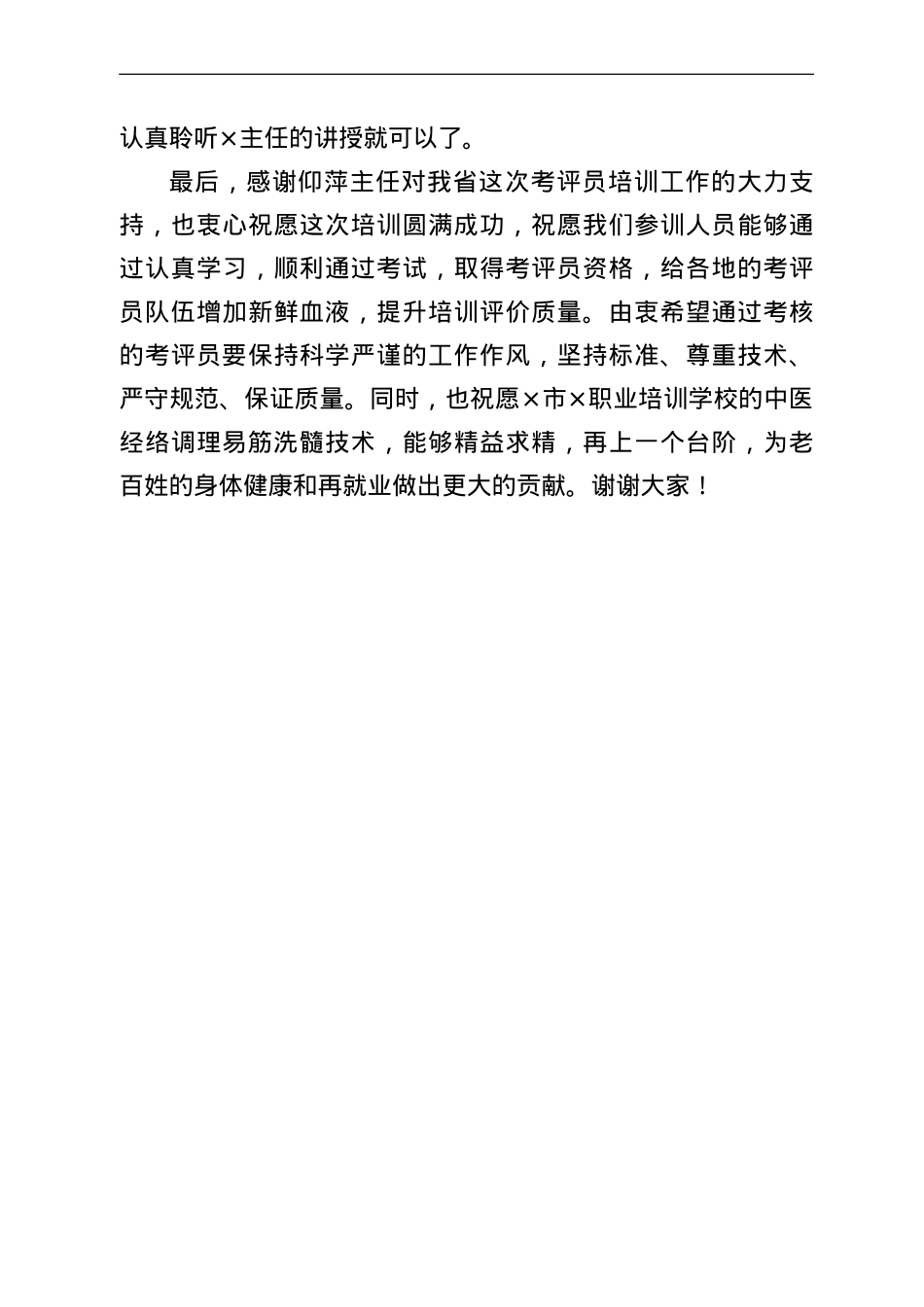 在专项能力考评员培训工作视频会议上的讲话.doc_第3页