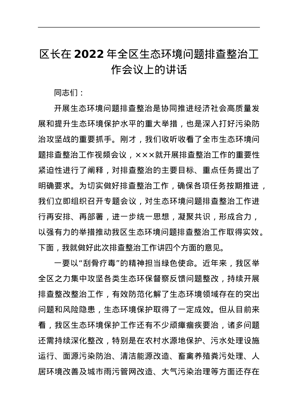 区长在2022年全区生态环境问题排查整治工作会议上的讲话.docx_第1页