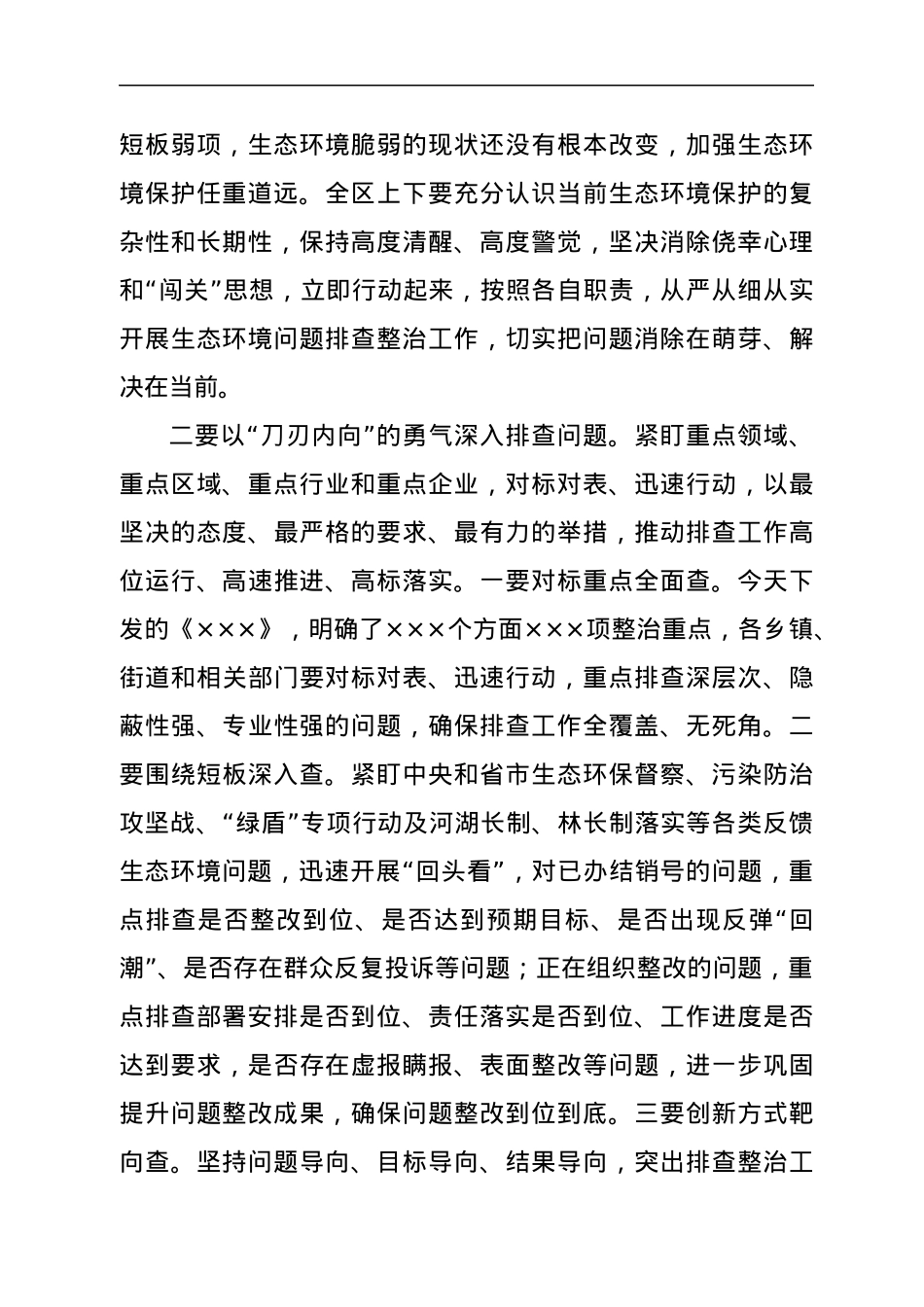 区长在2022年全区生态环境问题排查整治工作会议上的讲话.docx_第2页