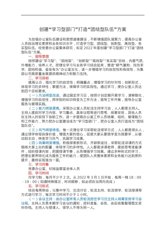 创建“学习型部门”打造“团结型队伍”方案.docx