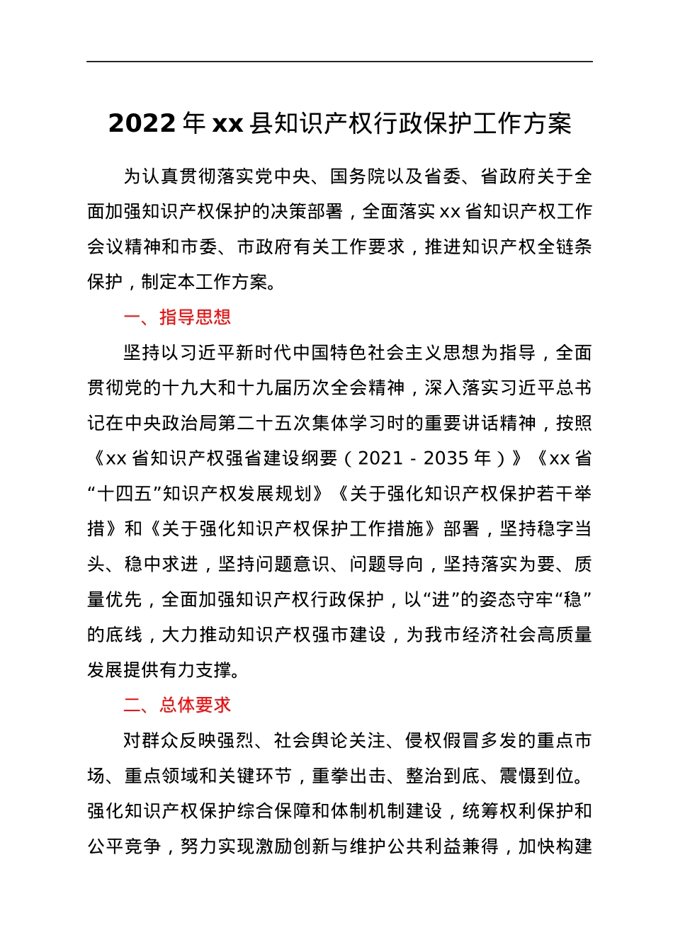 2022 年xx县知识产权行政保护工作方案.docx_第1页