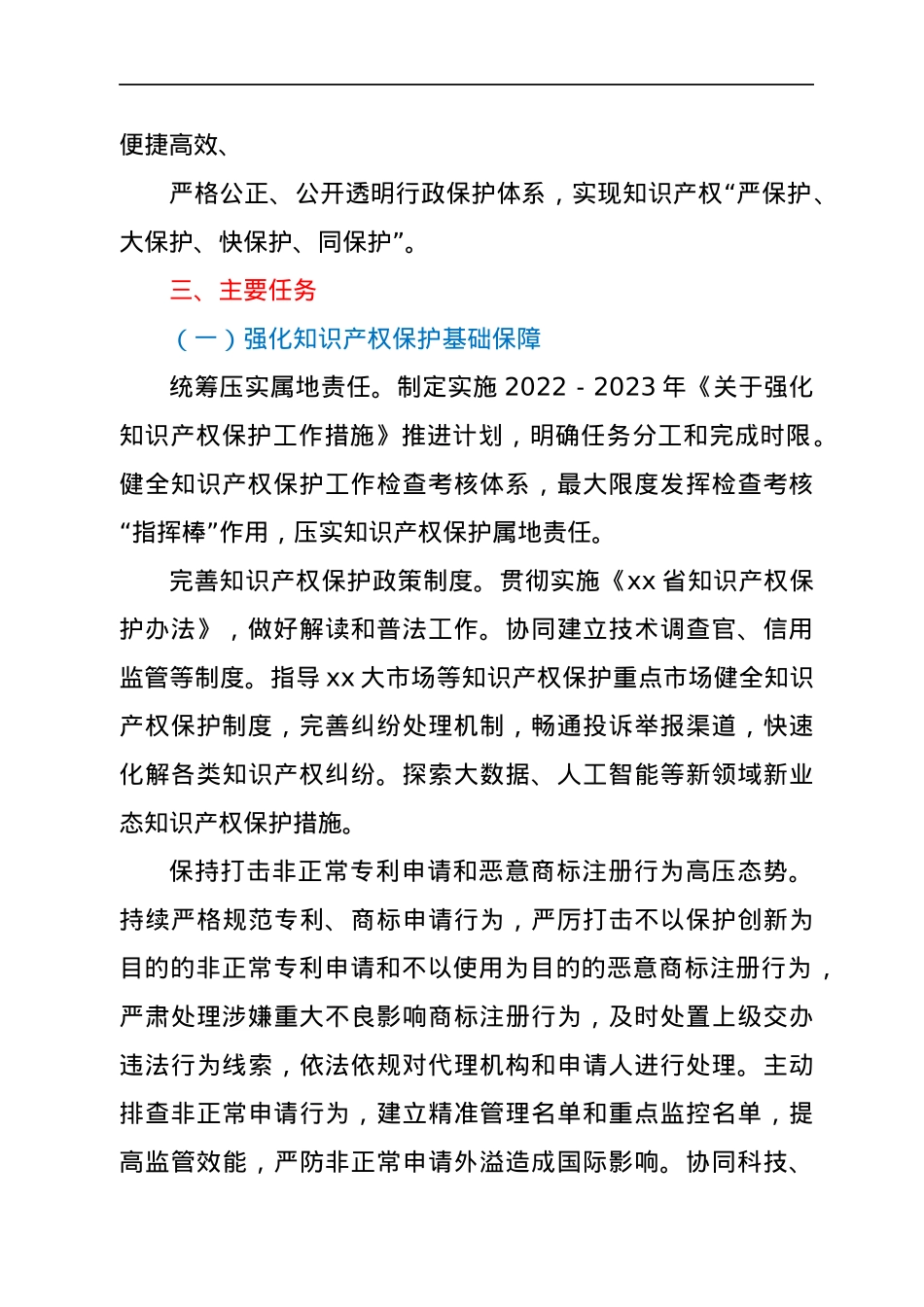 2022 年xx县知识产权行政保护工作方案.docx_第2页
