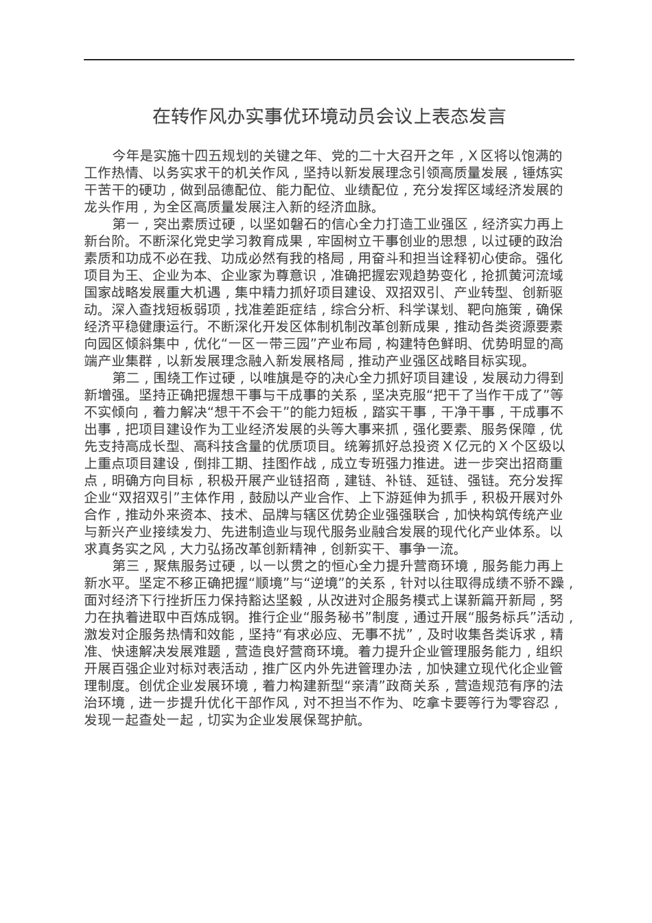 在转作风办实事优环境动员会议上表态发言.docx_第1页